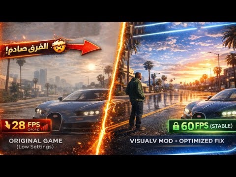 سر جرافيك قراند للأجهزة الضعيفة! (مود VisualV الأسطوري بدون لاق) 🤯🔥