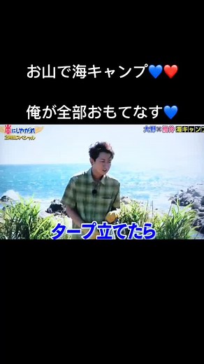 大野智と櫻井翔の優しいお山キャンプ！