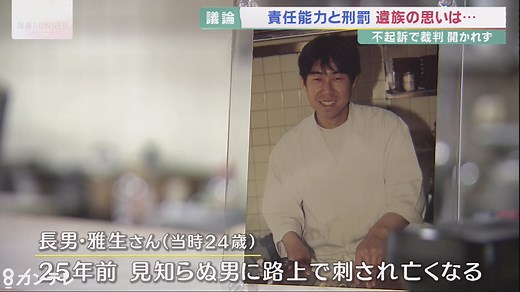 精神障害と刑罰…　「責任能力」の考え方って必要？　法律の意味・遺族の思い | 特集 | ニュース | 関西テレビ放送 カンテレ