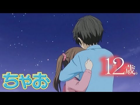 【アニメ】『 12歳。』 第12話 ～ Boyfriend ～ age4 ★ちゃおチャンネルでは他にも人気作品を公開中！★【公式】