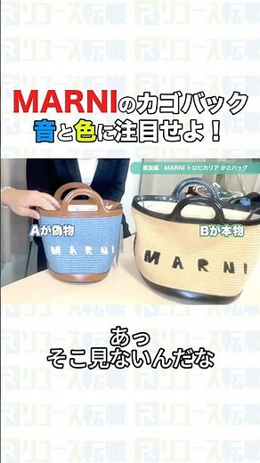 【Characteristics of a fake】Can you spot a fake Marni basket bag? #buyback #appraiser #reuse #Marni