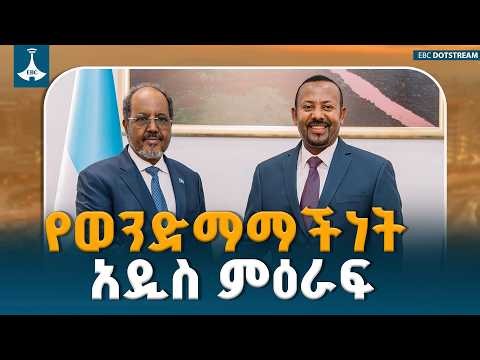 የኢትዮ-ሶማሊያ ታሪካዊ ቁርኝነት፣ የፕሬዚዳንት ሐሰን ሼክ ጉብኝት እና የውክልናው ጦርነት መክሸፍ | Ethio-Somalia Relations |