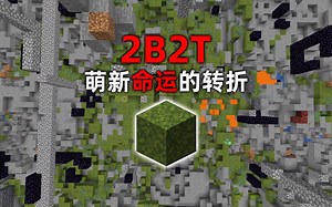 我的世界2B2T服务器：混乱将会消失！改变玩家命运的新方块！