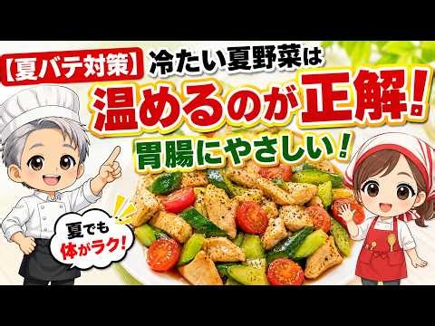 第130回〜【夏バテ対策】冷たい夏野菜は温めるのが正解！胃腸にやさしい鶏むね肉の甘酢炒め〜