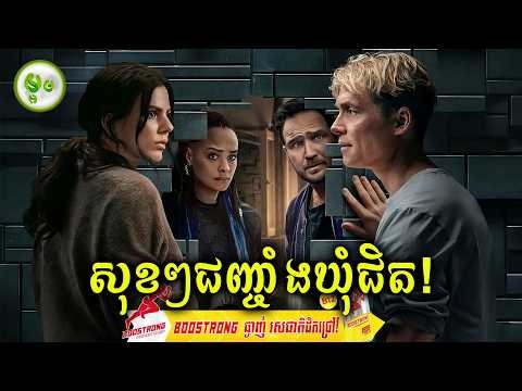 សុខៗជញ្ចាំងឃុំជិត! | ម្អម សម្រាយរឿង