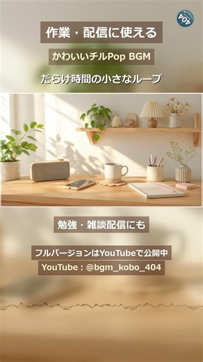 作業・配信に使えるかわいいチルPop｜無料BGM素材