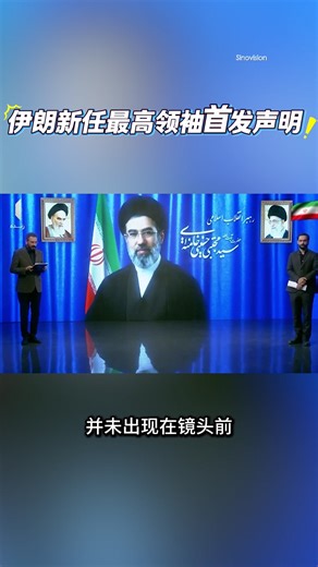 在外界关于伊朗新任最高领袖生死的猜测不断加剧之际。周四，伊朗国家电视台宣读了穆杰塔巴·哈梅内伊就任后的首份书面声明。#穆杰塔巴 #伊朗 #美国 #新闻 #哈梅内伊
