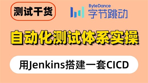 【测试干货】用Jenkins搭建一套CICD - 自动化测试体系实操