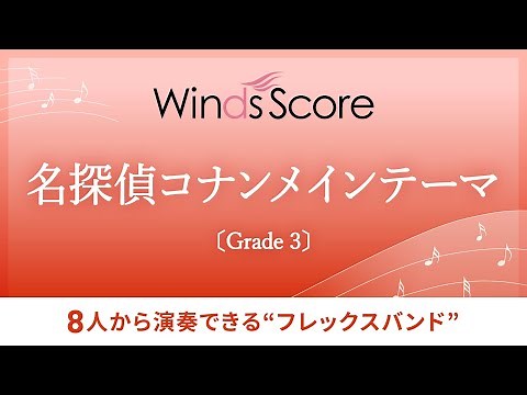 〔フレックスバンド〕名探偵コナンメインテーマ