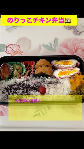 お弁当 手抜き弁当 のりっこチキン弁当 旦那弁当 塩飯