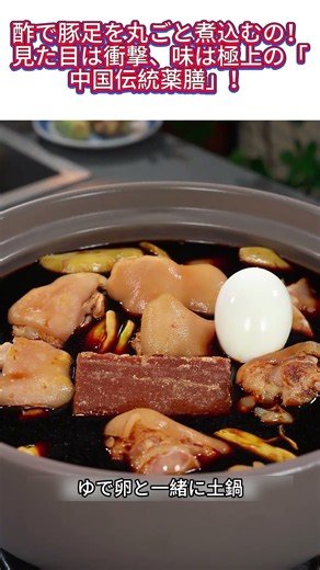酢で豚足を丸ごと煮込むの！？見た目は衝撃、味は極上の「中国伝統薬膳」！#薬膳料理 #コラーゲン #冷え性改善 #中華料理 #広東グルメ