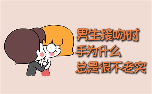 情侣接吻时，男生的手为什么很不老实，喜欢摸在女生胸上？