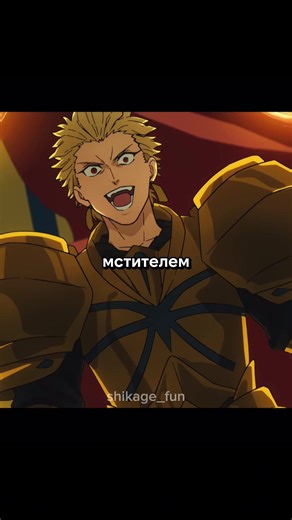 Царь героев разозлился #anime #аниме #анимемомент #fyp #рек
