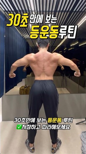 30초만에 보는 등운동 루틴(운동60분)