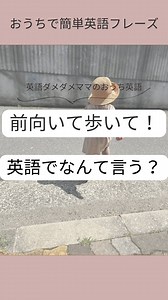 あさみ |英語初心者ママのおうち英語育児！ on Instagram: "簡単な使える英語フレーズを言えるようになるため作ってます☺️ 『Watch where you're going!』 『前向いて歩いて！』 お散歩が増えてきてよく歩くけど普通に横向いて歩いたりしますよね😂 いろいろな言い方があるみたいやけど自分が言いやすいやつで言ってます🤭 @pre_ouchi_eigo ☜╮他の投稿はこちら ✼••┈┈┈••✼••┈┈┈••✼✼••┈┈┈••✼••┈┈┈••✼ このアカウントでは ꕤ記録用 ꕤプリスクールの情報 ꕤ娘の英語力 ꕤ息子達の変化 ꕤ私の英語の勉強 等を発信していこうと思います😊 いいね♡フォロー♡コメント♡励みになります🥰 @pre_ouchi_eigo ＃英語フレーズ#おうち英語 #おうち英語育児 #プリスクール#1歳 #1歳女の子 #1歳10ヶ月"