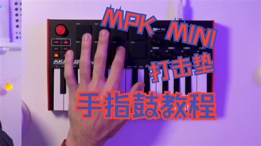【新浦电声】雅家AKAI MPK MINI初学者最基本的打击垫教程