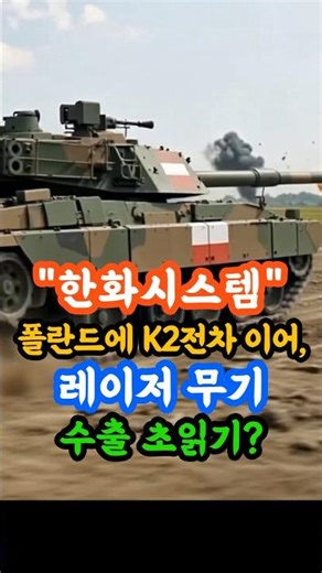 Hanwha Systems! Following the K2 tank exports to Poland, is laser weapon exports imminent? #Hanwh...