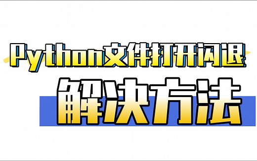 Python打开文件闪退问题解决方法