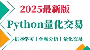 【2025版】这绝对是B站最好的Python金融分析与量化交易实战教程！AI大佬带你从入门到实战，全程干货讲解，就怕你学不会！-AI人工智能丨机器学习丨深度学习