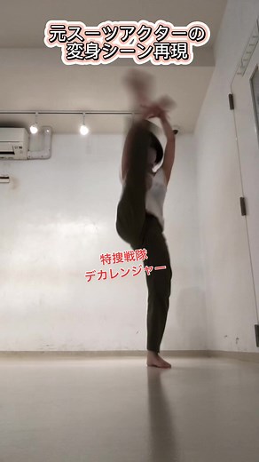 元スーツアクターが再現する特撮ヒーロー変身シーン