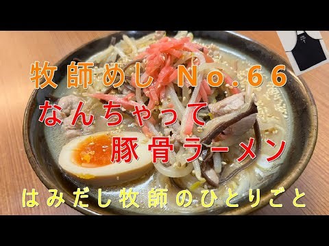 「牧師めし No.66」はみだし牧師のひとりごと 「なんちゃって豚骨ラーメン」1人前200円くらい