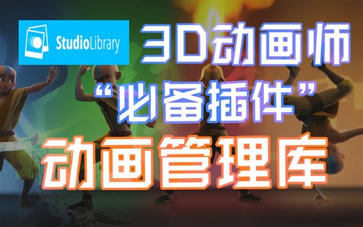 【StudioLibrary】3D动画师们的插件神器 创建自己的动画管理库—内含插件隐藏技巧