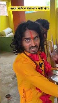 अखिल मंदिर से पैसा कौन चोरी किया #tigeryadav #comedy #funny