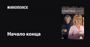 «Начало конца» (Starting Over, 2007)