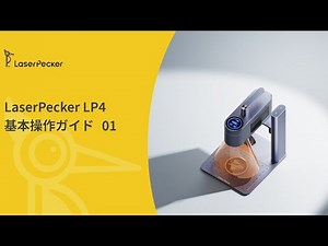 【LaserPecker LP4】レーザー彫刻機基本操作チュートリアル｜初心者向け