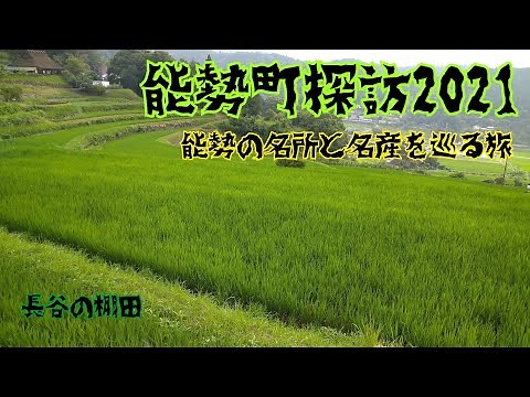 能勢町探訪2021 能勢の名所と名産を巡る旅