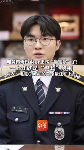 电竞传奇Faker正式“当警察”了！ 上任就是韩国“警长”级别 李相赫成名誉警察网赌预防宣传大使 网友：电竞GOAT的含金量还在上升
