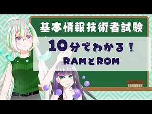 【過去問解説つき】RAMとROMについて学ぼう！【基本情報技術者試験】