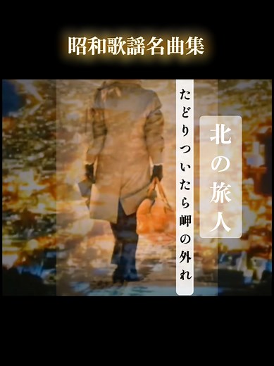 北の旅人 - テレサ・テンによる昭和の名曲