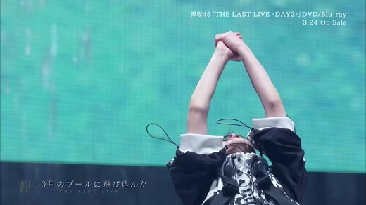 欅坂46のラストライブ体験