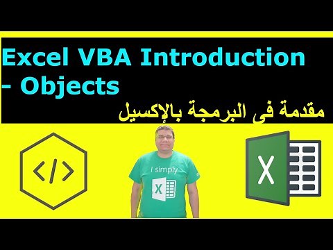 vba excel | تعليم Vba للمبتدئين | VBA Introduction |Object Model and Objects in VBA