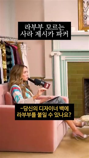 needle_mag on Instagram: "사라 제시카 파커가 최근 알렉산드라 쿠퍼의 팟캐스트 에 출연했습니다. 패션 아이콘으로써 패션을 포함해 다양한 이야기를 나누었는데요. 올해 광풍처럼 불었던 라부부에 관한 이야기도 짤막하게 나눴습니다. ’잇 백‘과 함께 공존했던 패션 아이콘은 라부부에 대해 어떤 코멘트를 남겼을까요? 🎥 Youtube Call Her Daddy"