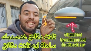 1.7M views · 69K reactions | Led Dynamique de rétroviseur ثلاث دقايق تفرج وطبق بالعقل وبارطاجي يستافدو الإخوان | تعديلات السيارات الشمالي | Facebook