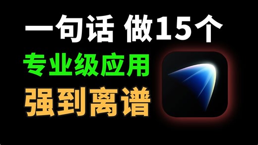 一句话做 15 个专业级应用：编程工具、教学演示、效率提升全都有