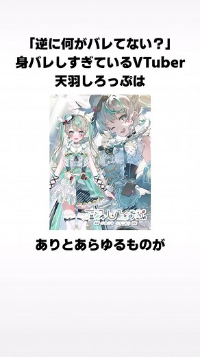 身バレしすぎている天羽しろっぷに関する驚きの雑学 #雑学 #トリビア #ゲーム実況 #ゲーム配信 #ゲーム配信者