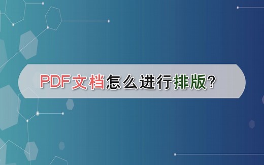 PDF文档怎么进行排版？—江下办公