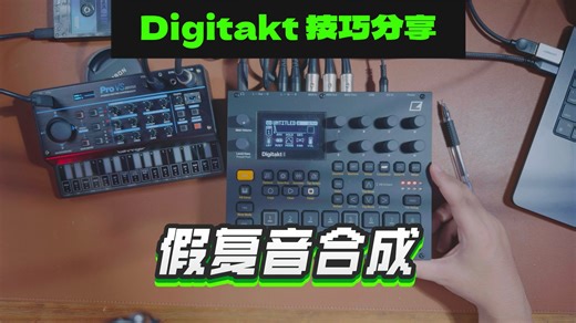 Digitakt技巧分享：假复音合成
