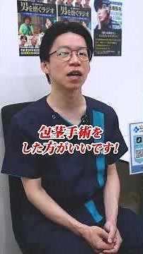 【医療】包茎の種類と手術の必要性