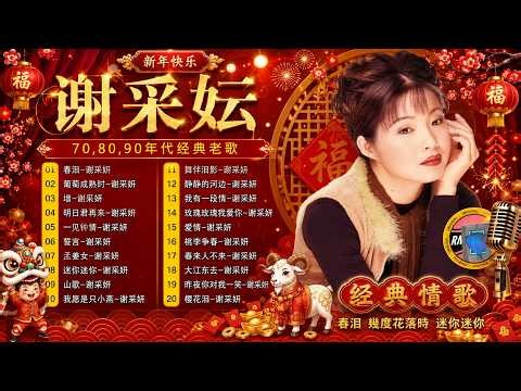 【2026老歌經典】謝采妘40首恰恰情歌組曲不停唱 老歌精選串燒 Xie Cai Yun Chinese Cha Cha Nonstop