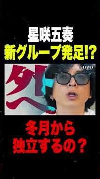 Is Itsuki Hoshizaki going independent from Fuyutsuki? #FuyutsukiGroup #Host #Kabukicho