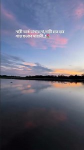 নারী হতে হবে শান্ত স্বভাবের😌❤️‍🩹 #musicgenre #music #music #love #love #musicity