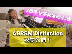 ABRSM Distinction 優異秘訣大公開!