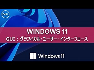 Windows 11の新しい機能やGUIをみてみよう