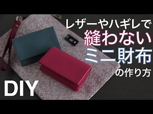 【縫わないミニ財布】名刺入れ＆カードケースにも！