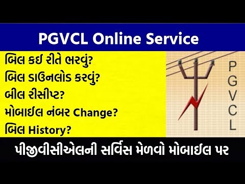 PGVCL Bill Payment | PGVCL Bill Download | PGVCL Bill Receipt Download | PGVCL Number Change |