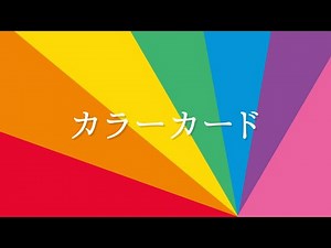 【カラーカード⭐️】30種類の色の名前を覚えよう‼️/color・図鑑・ 色/2歳児、3歳児、4歳児、5歳児頃の子供向け知育動画/animation
